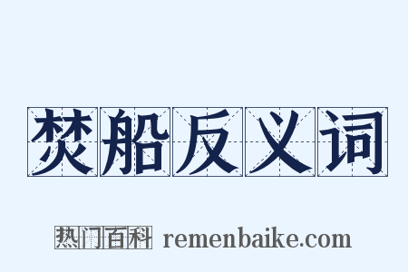 焚船反义词是什么意思的图片